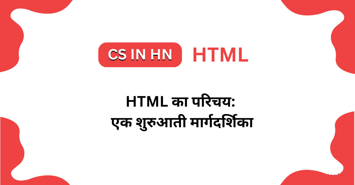 HTML का परिचय: एक शुरुआती मार्गदर्शिका